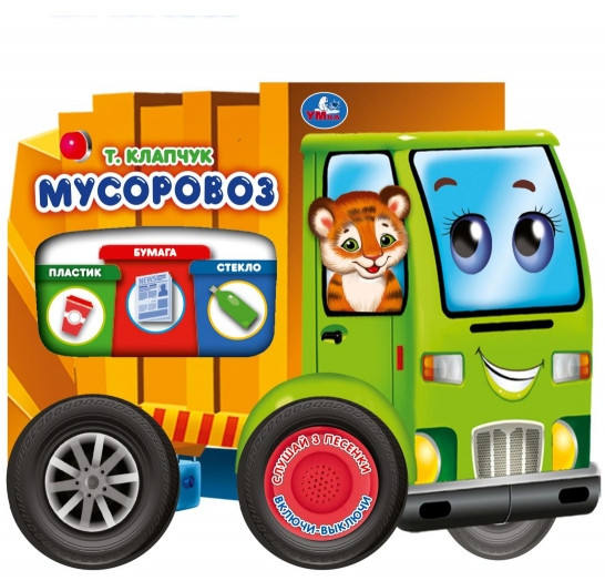 Музыкальная книга «Мусоровоз»