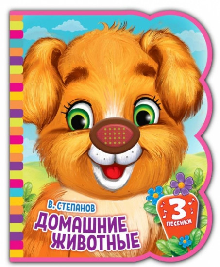 Музыкальная книга «Домашние животные»
