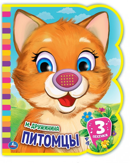 Музыкальная книга «Питомцы»