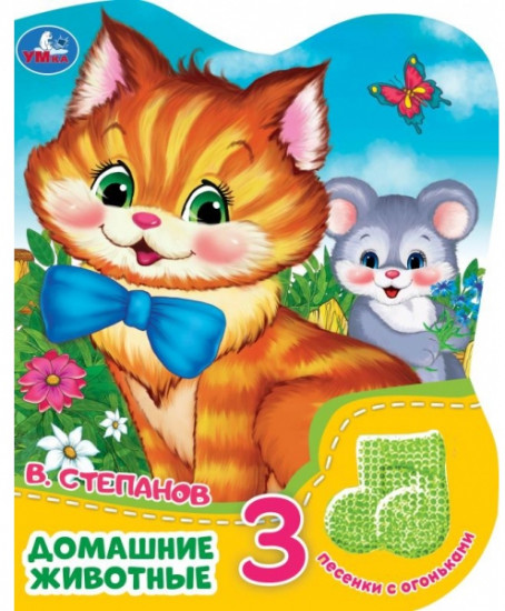 Музыкальная книга «Домашние животные»
