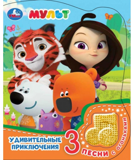 Музыкальная книга «МУЛЬТ»