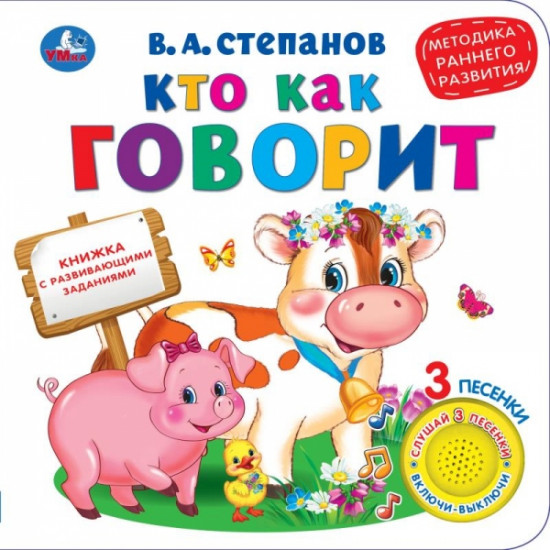 Музыкальная книга «Кто как говорит»