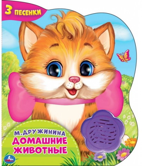 Музыкальная книга «Домашние животные»