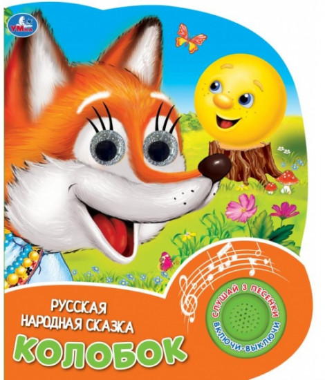 Музыкальная книга «Колобок»