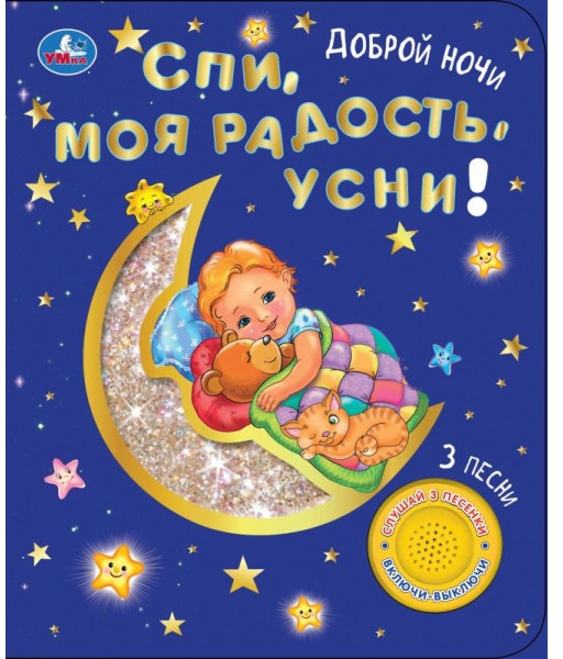 Музыкальная книга «Спи, моя радость, усни!» | УМка