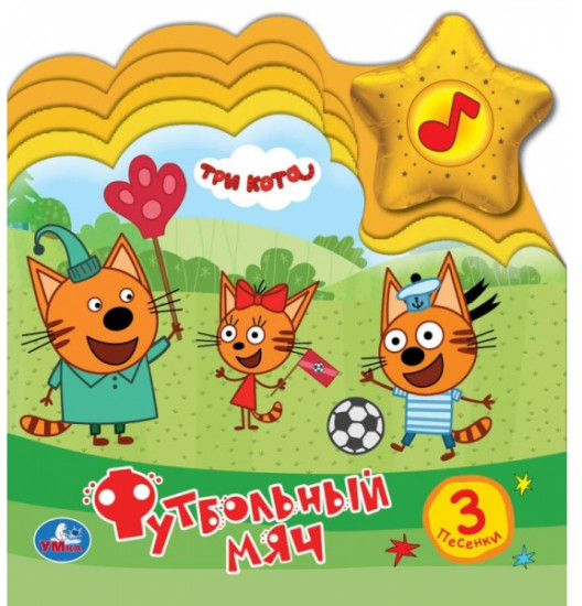 Музыкальная книга «Три кота»
