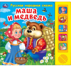Маша и медведь
