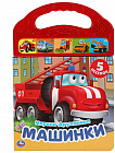 Музыкальная книга с ручкой «Машинки»