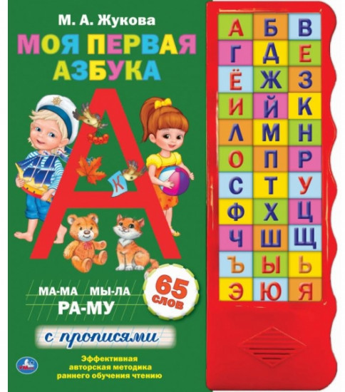 Музыкальная книга «Моя первая азбука»