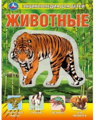 Энциклопедия для детей «Животные»