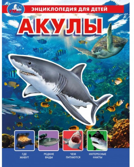 Энциклопедия «Акулы»