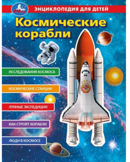 Энциклопедия «Космические корабли»