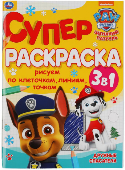 Супер-раскраска 3 в 1 «Щенячий патруль»