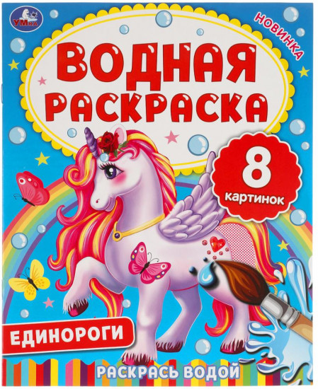 Водная раскраска «Единороги»