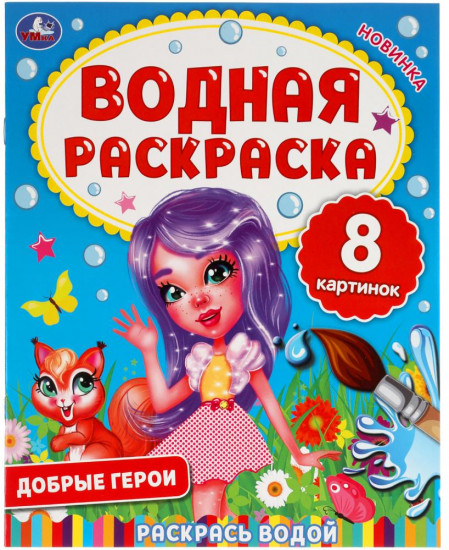 Водная раскраска «Добрые герои»