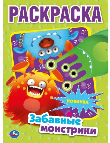 Раскраска «Забавные монстрики»