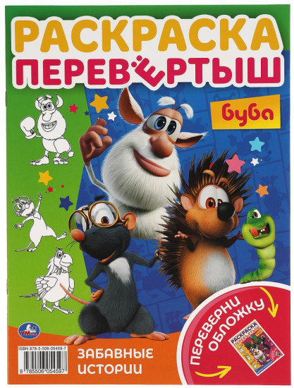 Раскраска-перевёртыш «Буба»