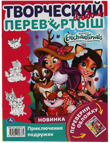 Раскраска-перевёртыш «Enchantimals. Весёлые подружки»