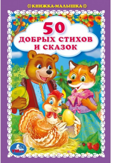 50 добрых стихов и сказок