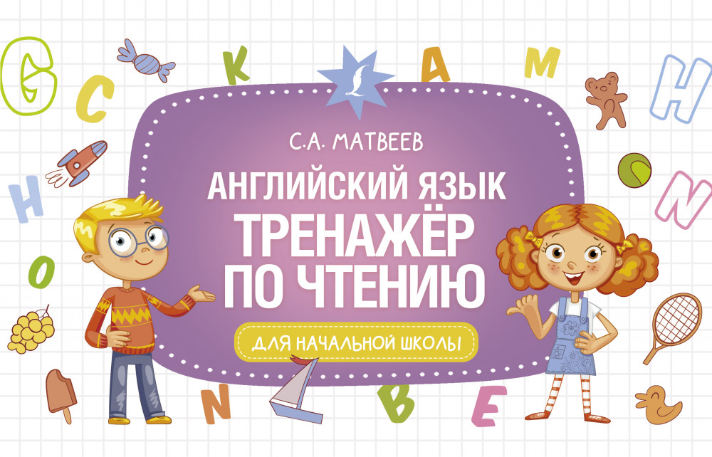 Английский язык. Тренажёр по чтению | Развивающие уроки для начальной школы