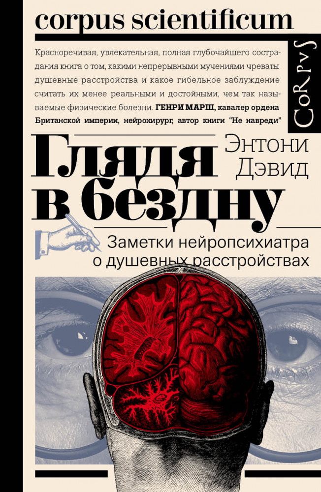 Глядя в бездну | Corpus scientificum
