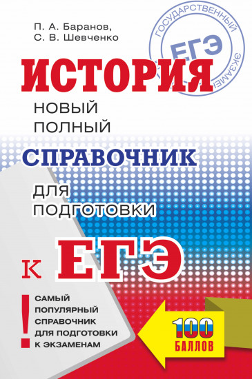 История. Новый полный справочник для подготовки к ЕГЭ