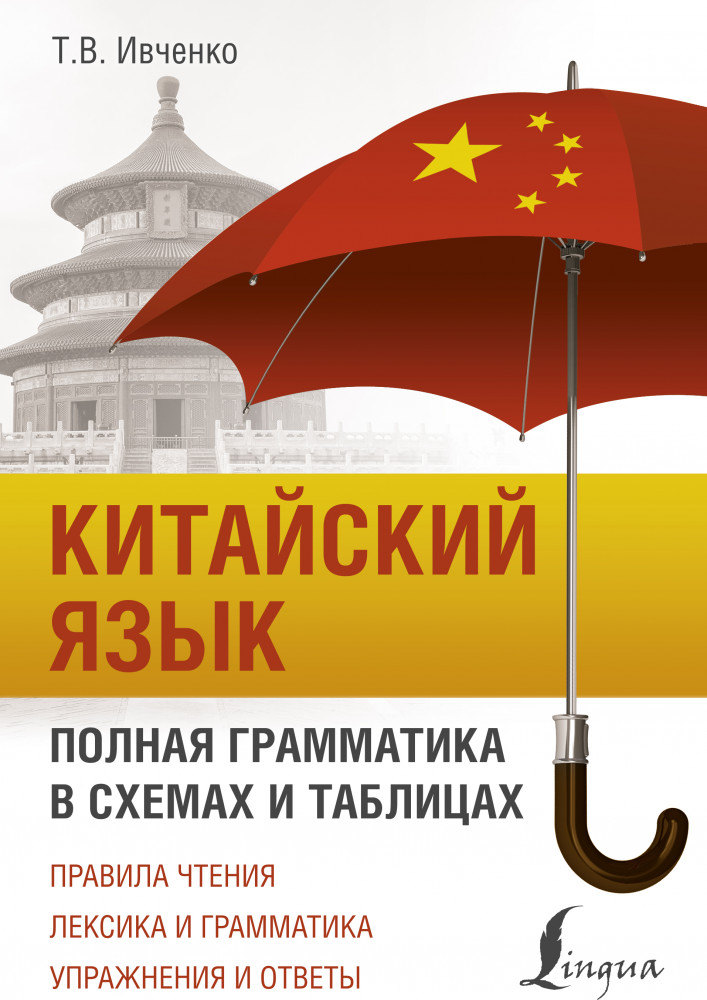 Китайский язык. Полная грамматика в схемах и таблицах | Полный курс