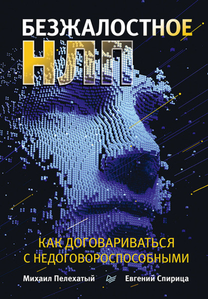 Безжалостное НЛП. Как договариваться с недоговороспособными | Бизнес-психология