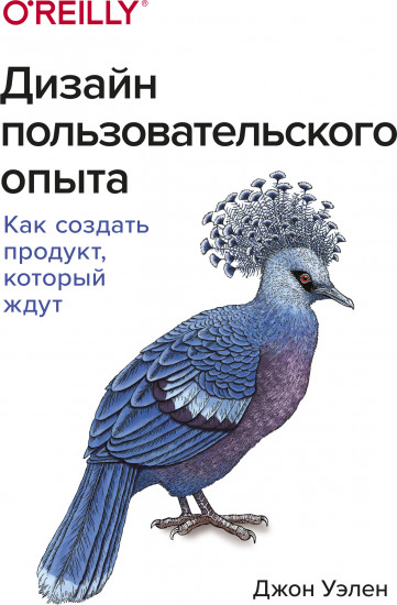 Дизайн пользовательского опыта. Как создать продукт, который ждут