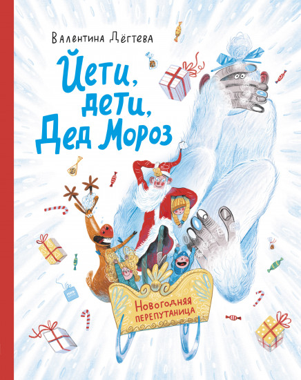 Йети, дети, Дед Мороз