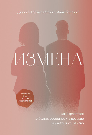 Измена. Как справиться с болью, восстановить доверие и начать жить заново