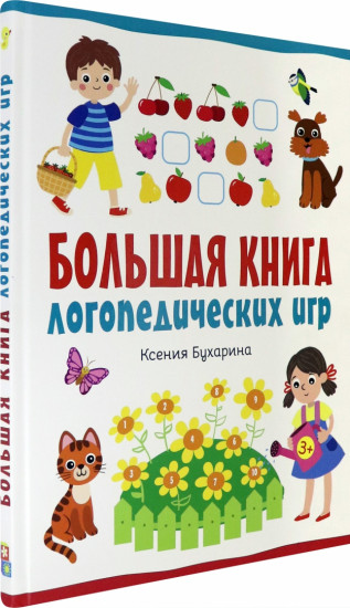 Большая книга логопедических игр