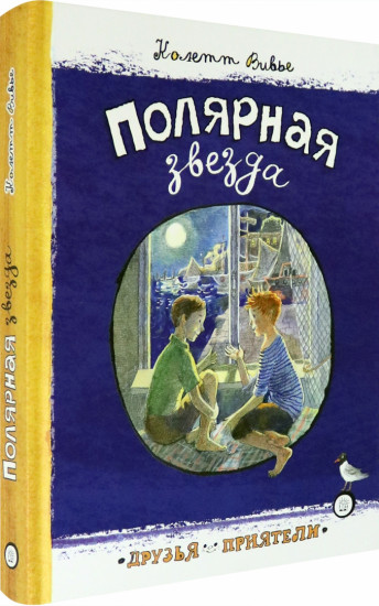Друзья-приятели. Полярная звезда