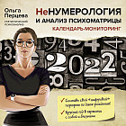 Календарь «НеНумерология» на 2022 год