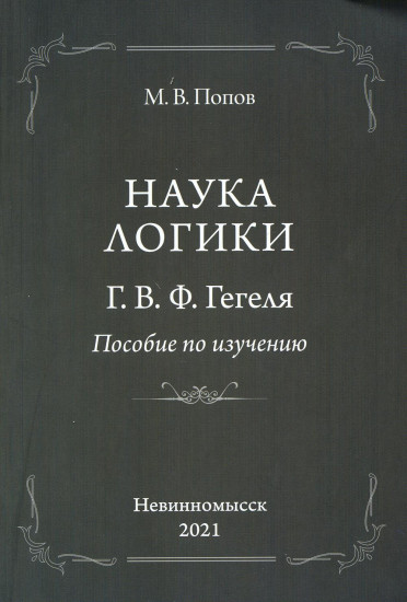 «Наука логики» Г. В. Ф. Гегеля. Пособие по изучению