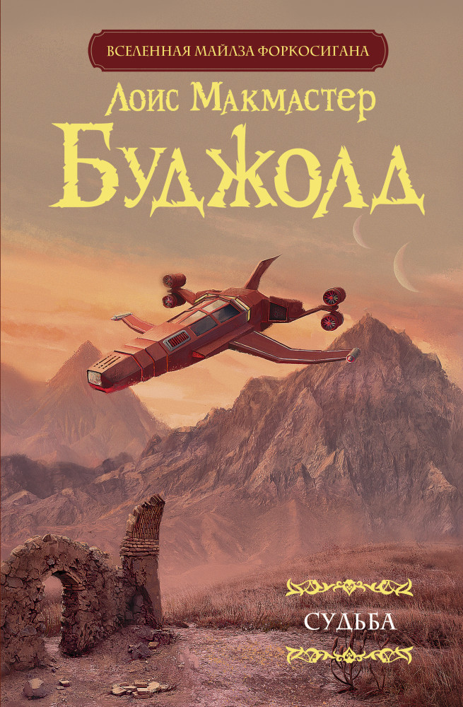 Судьба | Мастера фантазии
