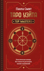 Таро Уэйта. Top Masters. Классическая колода