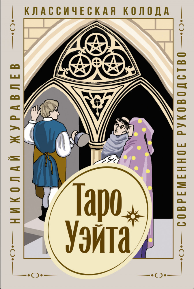 Таро Уэйта. Классическая колода. Современное руководство | Лучшие колоды Таро