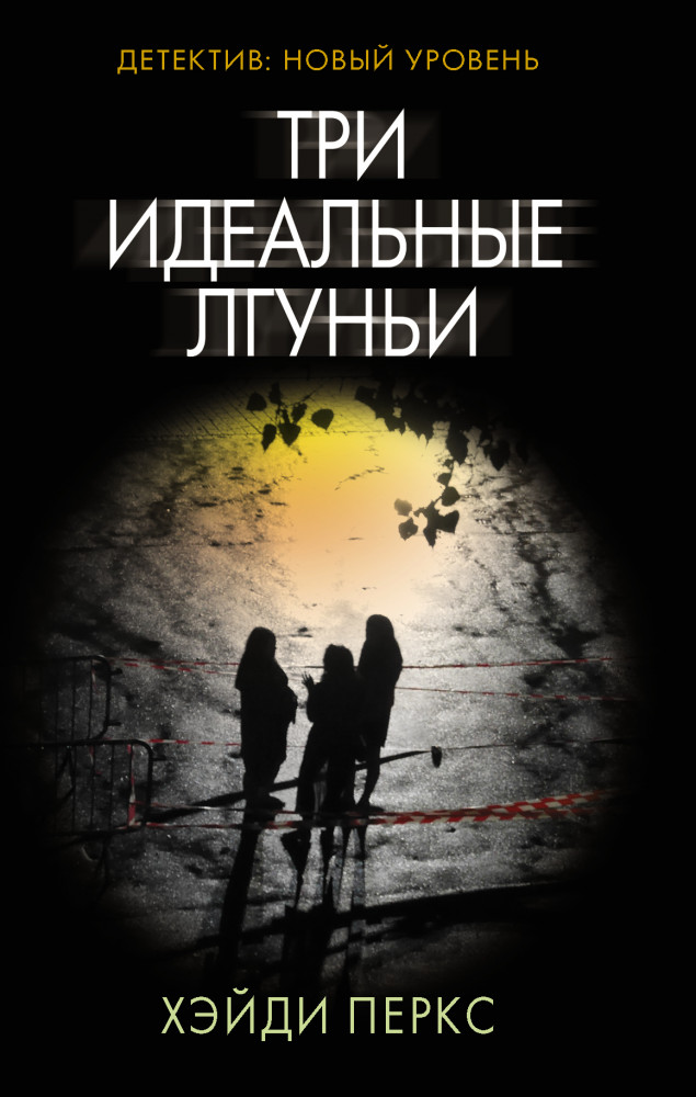 Три идеальные лгуньи | Психологический триллер