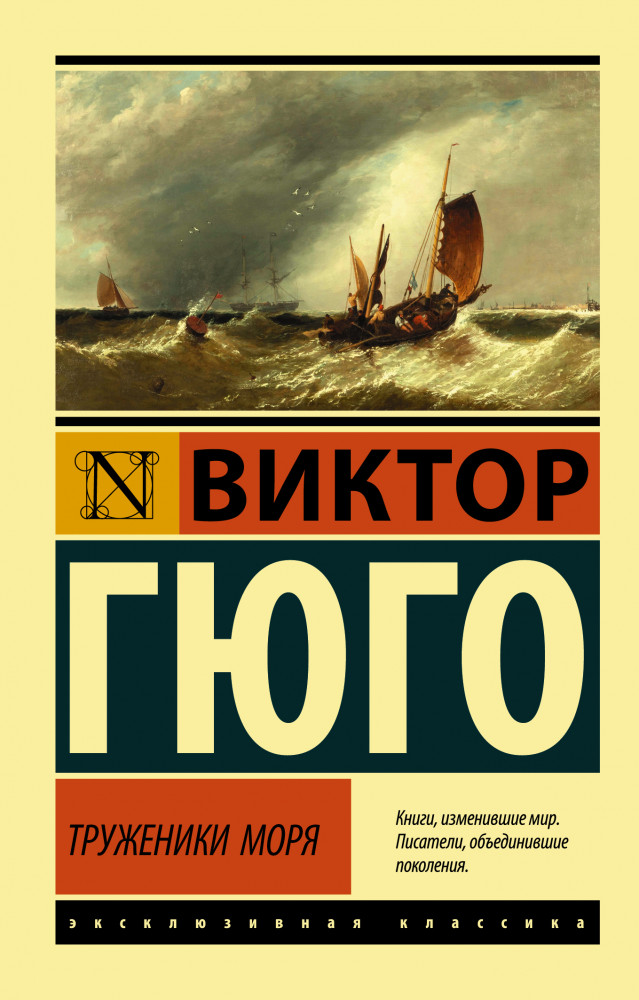 Труженики моря | Эксклюзивная классика