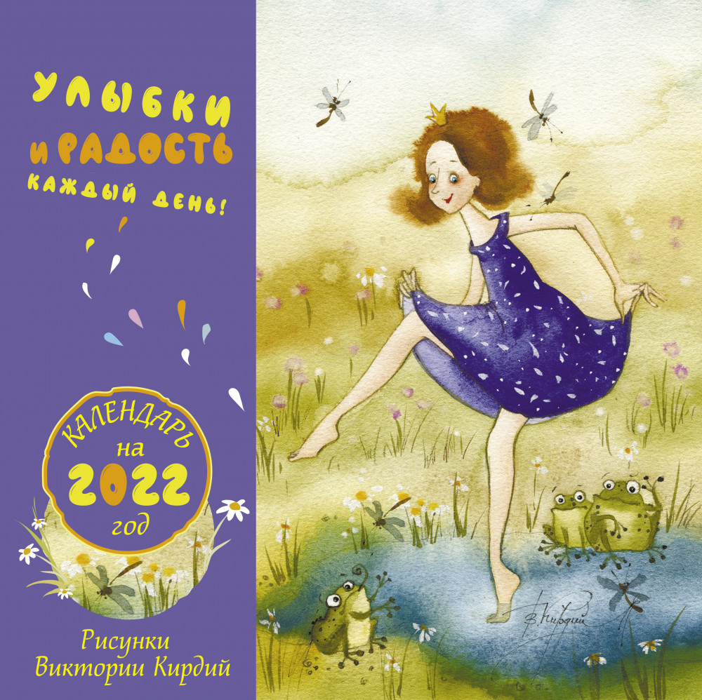Календарь «Улыбки и радость каждый день» | Счастливый календарь