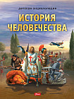 История человечества