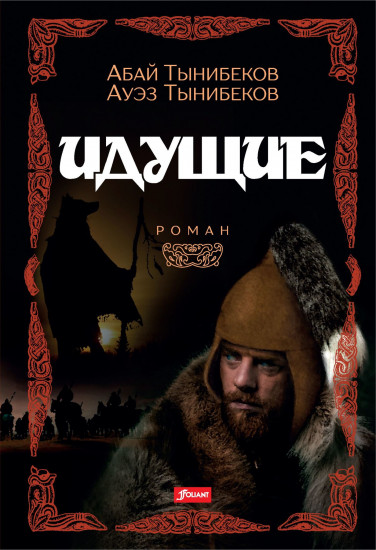 Идущие