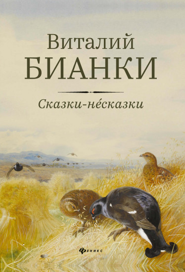 Сказки-несказки
