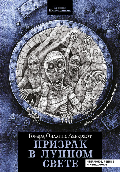 Призрак в лунном свете. Избранное, редкое и неизданное