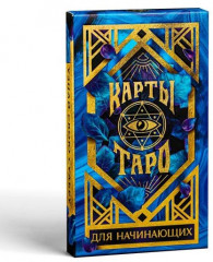 Карты «Таро для начинающих» в мешочке