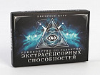 Руководство по развитию экстрасенсорных способностей
