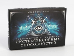 Руководство по развитию экстрасенсорных способностей