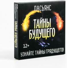 Пасьянс «Тайны будущего»