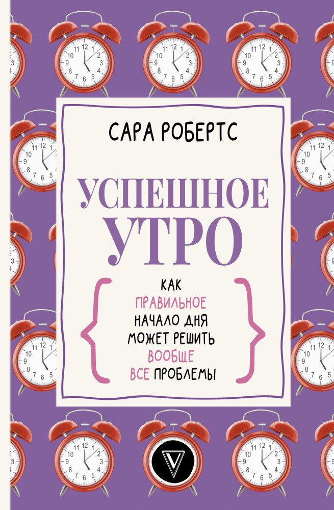 Успешное утро. Как правильное начало дня может решить вообще все проблемы | Мастерская личности